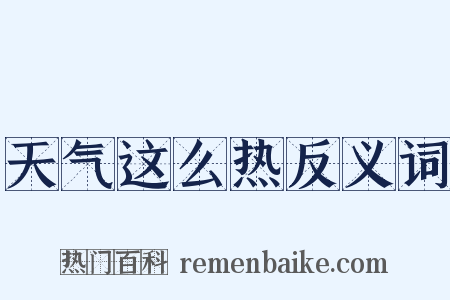 天气这么热反义词是什么意思的图片